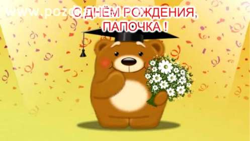 с днём рождения папа Открытка с днём рождения папа, папе, поздравления для папы . Картинка открытка на день рождения папе, картинки открытки с днём рождения папа, папочка, красивая, яркая, открытка для папы на день рождения скачать бесплатно.