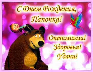 с днём рождения папа Открытка с днём рождения папа, папе, поздравления для папы . Картинка открытка на день рождения папе, картинки открытки с днём рождения папа, папочка, красивая, яркая, открытка для папы на день рождения скачать бесплатно.