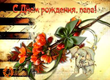 с днём рождения папа Открытка с днём рождения папа, папе, поздравления для папы . Картинка открытка на день рождения папе, картинки открытки с днём рождения папа, папочка, красивая, яркая, открытка для папы на день рождения скачать бесплатно.