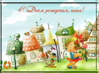 с днём рождения папа Открытка с днём рождения папа, поздравления на день рождения папе Открытка картинка на день рождения папе, открытки картинки с днём рождения папа, поздравить папу с днём рождения, открытка папе на день рождения скачать бесплатно