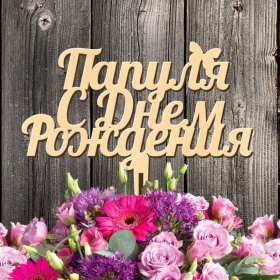 с днём рождения папа Открытка с днём рождения папа, поздравления на день рождения папе Открытка картинка на день рождения папе, открытки картинки с днём рождения папа, поздравить папу с днём рождения, открытка папе на день рождения скачать бесплатно