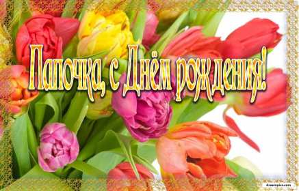 с днём рождения папа Открытка с днём рождения папа, поздравления на день рождения папе Открытка картинка на день рождения папе, открытки картинки с днём рождения папа, поздравить папу с днём рождения, открытка папе на день рождения скачать бесплатно