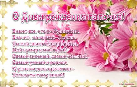 с днём рождения папа Открытка с днём рождения папа, поздравления на день рождения папе Открытка картинка на день рождения папе, открытки картинки с днём рождения папа, поздравить папу с днём рождения, открытка папе на день рождения скачать бесплатно