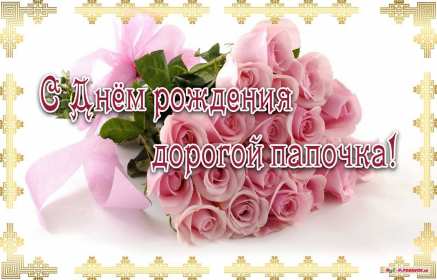 с днём рождения папа Открытка с днём рождения папа, поздравления на день рождения папе Открытка картинка на день рождения папе, открытки картинки с днём рождения папа, поздравить папу с днём рождения, открытка папе на день рождения скачать бесплатно