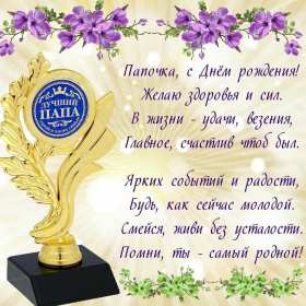 с днём рождения папа Открытка с днём рождения папа, поздравления на день рождения папе Открытка картинка на день рождения папе, открытки картинки с днём рождения папа, поздравить папу с днём рождения, открытка папе на день рождения скачать бесплатно