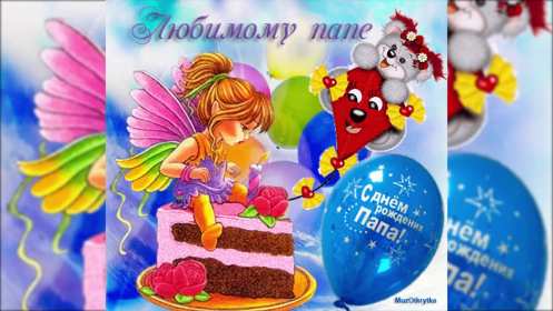 с днём рождения папа Открытка с днём рождения папа, поздравления на день рождения папе Открытка картинка на день рождения папе, открытки картинки с днём рождения папа, поздравить папу с днём рождения, открытка папе на день рождения скачать бесплатно
