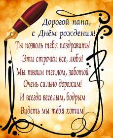 с днём рождения папа Открытка с днём рождения папа, поздравления на день рождения папе Открытка картинка на день рождения папе, открытки картинки с днём рождения папа, поздравить папу с днём рождения, открытка папе на день рождения скачать бесплатно