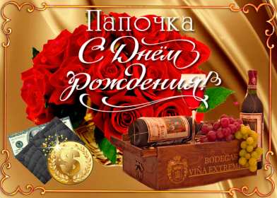 с днём рождения папа Открытка с днём рождения папа, поздравления на день рождения папе Открытка картинка на день рождения папе, открытки картинки с днём рождения папа, поздравить папу с днём рождения, открытка папе на день рождения скачать бесплатно