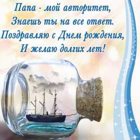 с днём рождения папа Открытка с днём рождения папа, поздравления на день рождения папе Открытка картинка на день рождения папе, открытки картинки с днём рождения папа, поздравить папу с днём рождения, открытка папе на день рождения скачать бесплатно