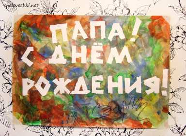 с днём рождения папа Открытка с днём рождения папа, поздравления на день рождения папе Открытка картинка на день рождения папе, открытки картинки с днём рождения папа, поздравить папу с днём рождения, открытка папе на день рождения скачать бесплатно