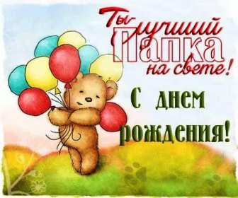 с днём рождения папа Открытка с днём рождения папа, поздравления на день рождения папе Открытка картинка на день рождения папе, открытки картинки с днём рождения папа, поздравить папу с днём рождения, открытка папе на день рождения скачать бесплатно