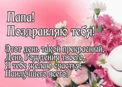 с днём рождения папа Открытка с днём рождения папа, поздравления на день рождения папе Открытка картинка на день рождения папе, открытки картинки с днём рождения папа, поздравить папу с днём рождения, открытка папе на день рождения скачать бесплатно