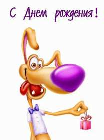 с днём рождения прикольные Открытка с днём рождения прикольная, поздравления с днём рождения Открытка открытки картинка картинки с днём рождения прикольные, смешные, поздравления прикольные с днём рождения, на день рождения открытки скачать бесплатно .