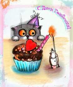 с днём рождения прикольные Открытка с днём рождения прикольная, поздравления с днём рождения Открытка открытки картинка картинки с днём рождения прикольные, смешные, поздравления прикольные с днём рождения, на день рождения открытки скачать бесплатно .