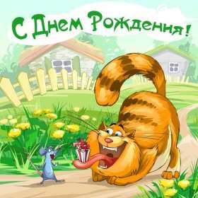 с днём рождения прикольные Открытка с днём рождения прикольная, поздравления с днём рождения Открытка открытки картинка картинки с днём рождения прикольные, смешные, поздравления прикольные с днём рождения, на день рождения открытки скачать бесплатно .