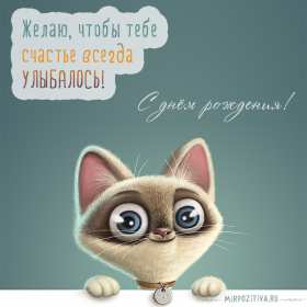 с днём рождения прикольные Открытка с днём рождения прикольная, поздравления с днём рождения Открытка открытки картинка картинки с днём рождения прикольные, смешные, поздравления прикольные с днём рождения, на день рождения открытки скачать бесплатно .