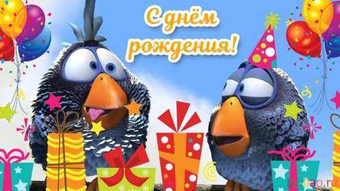 с днём рождения прикольные Открытка с днём рождения прикольная, поздравления с днём рождения Открытка открытки картинка картинки с днём рождения прикольные, смешные, поздравления прикольные с днём рождения, на день рождения открытки скачать бесплатно .