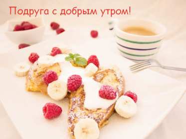 Открытки доброе утро подруга Открытка с пожеланиями доброго утра подруге, подруга доброе утро Открытка доброе утро подруга, картинка доброе утро подруга, открытки картинки с добрым утром подруге, пожелания доброго утра подружка, подруга скачать бесплатно