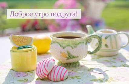 Открытки доброе утро подруга Открытка с пожеланиями доброго утра подруге, подруга доброе утро Открытка доброе утро подруга, картинка доброе утро подруга, открытки картинки с добрым утром подруге, пожелания доброго утра подружка, подруга скачать бесплатно