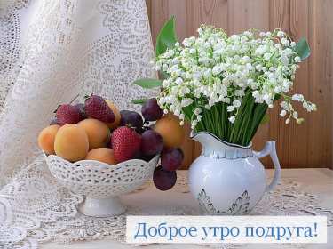 Открытки доброе утро подруга Открытка с пожеланиями доброго утра подруге, подруга доброе утро Открытка доброе утро подруга, картинка доброе утро подруга, открытки картинки с добрым утром подруге, пожелания доброго утра подружка, подруга скачать бесплатно