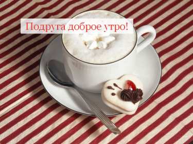 Открытки доброе утро подруга Открытка с пожеланиями доброго утра подруге, подруга доброе утро Открытка доброе утро подруга, картинка доброе утро подруга, открытки картинки с добрым утром подруге, пожелания доброго утра подружка, подруга скачать бесплатно