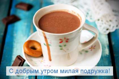 Открытки доброе утро подруга Открытка с пожеланиями доброго утра подруге, подруга доброе утро Открытка доброе утро подруга, картинка доброе утро подруга, открытки картинки с добрым утром подруге, пожелания доброго утра подружка, подруга скачать бесплатно