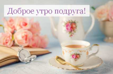 Открытки доброе утро подруга Открытка с пожеланиями доброго утра подруге, подруга доброе утро Открытка доброе утро подруга, картинка доброе утро подруга, открытки картинки с добрым утром подруге, пожелания доброго утра подружка, подруга скачать бесплатно