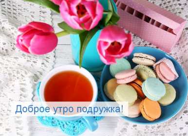 Открытки доброе утро подруга Открытка с пожеланиями доброго утра подруге, подруга доброе утро Открытка доброе утро подруга, картинка доброе утро подруга, открытки картинки с добрым утром подруге, пожелания доброго утра подружка, подруга скачать бесплатно
