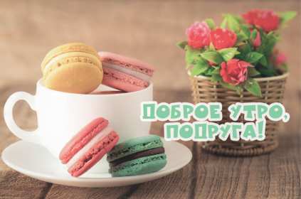 Открытки доброе утро подруга Открытка с пожеланиями доброго утра подруге, подруга доброе утро Открытка доброе утро подруга, картинка доброе утро подруга, открытки картинки с добрым утром подруге, пожелания доброго утра подружка, подруга скачать бесплатно