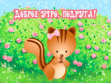 Открытки доброе утро подруга Открытка с пожеланиями доброго утра подруге, подруга доброе утро Открытка доброе утро подруга, картинка доброе утро подруга, открытки картинки с добрым утром подруге, пожелания доброго утра подружка, подруга скачать бесплатно