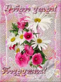 Открытки доброе утро подруга Открытка с пожеланиями доброго утра подруге, подруга доброе утро Открытка доброе утро подруга, картинка доброе утро подруга, открытки картинки с добрым утром подруге, пожелания доброго утра подружка, подруга скачать бесплатно