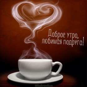Открытки доброе утро подруга Открытка с пожеланиями доброго утра подруге, подруга доброе утро Открытка доброе утро подруга, картинка доброе утро подруга, открытки картинки с добрым утром подруге, пожелания доброго утра подружка, подруга скачать бесплатно