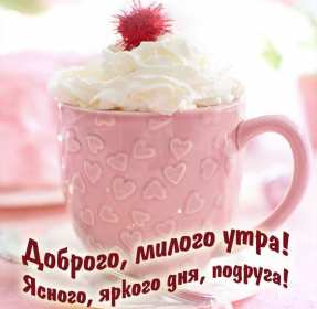 Открытки доброе утро подруга Открытка с пожеланиями доброго утра подруге, подруга доброе утро Открытка доброе утро подруга, картинка доброе утро подруга, открытки картинки с добрым утром подруге, пожелания доброго утра подружка, подруга скачать бесплатно