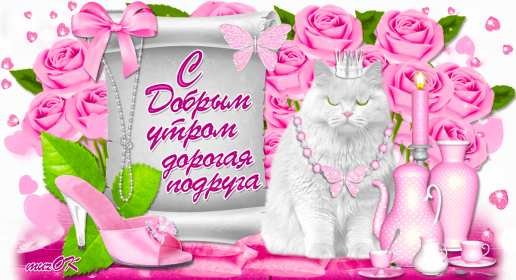 Открытки доброе утро подруга Открытка с пожеланиями доброго утра подруге, подруга доброе утро Открытка доброе утро подруга, картинка доброе утро подруга, открытки картинки с добрым утром подруге, пожелания доброго утра подружка, подруга скачать бесплатно
