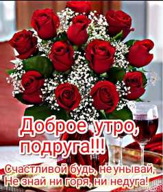 Открытки доброе утро подруга Открытка с пожеланиями доброго утра подруге, подруга доброе утро Открытка доброе утро подруга, картинка доброе утро подруга, открытки картинки с добрым утром подруге, пожелания доброго утра подружка, подруга скачать бесплатно