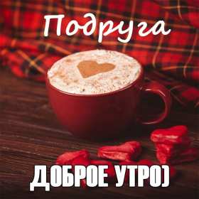 Открытки доброе утро подруга Открытка с пожеланиями доброго утра подруге, подруга доброе утро Открытка доброе утро подруга, картинка доброе утро подруга, открытки картинки с добрым утром подруге, пожелания доброго утра подружка, подруга скачать бесплатно