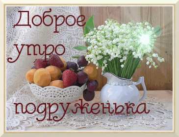Открытки доброе утро подруга Открытка с пожеланиями доброго утра подруге, подруга доброе утро Открытка доброе утро подруга, картинка доброе утро подруга, открытки картинки с добрым утром подруге, пожелания доброго утра подружка, подруга скачать бесплатно