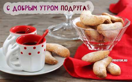 Открытки доброе утро подруга Открытка с пожеланиями доброго утра подруге, подруга доброе утро Открытка доброе утро подруга, картинка доброе утро подруга, открытки картинки с добрым утром подруге, пожелания доброго утра подружка, подруга скачать бесплатно