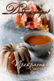 открытки с добрым утром Открытка доброе утро, прекрасного начала дня Открытка картинка доброе утро, доброго утра, открытки картинки доброе утро прекрасного начала дня