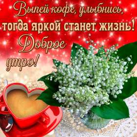 открытки с добрым утром красивые открытки с добрым утром, открытки с красивыми пожеланиями открытки красивые с добрым утром, открытки с красивыми пожеланиями, прекасные картинки с пожеланиями доброго утра,