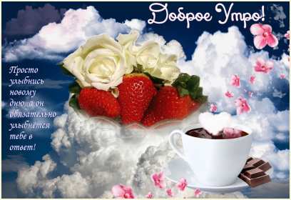 открытки с добрым утром красивые открытки с добрым утром, открытки с красивыми пожеланиями открытки красивые с добрым утром, открытки с красивыми пожеланиями, прекасные картинки с пожеланиями доброго утра,