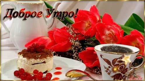 открытки с добрым утром красивые открытки с добрым утром, открытки с красивыми пожеланиями открытки красивые с добрым утром, открытки с красивыми пожеланиями, прекасные изображени с пожеланиями доброго утра,