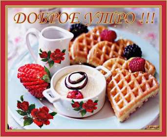 открытки с добрым утром Красивые открытки с добрым утром, открытки с красивыми пожеланиями Открытка картинка доброе утро, с добрым утром, вафли, ягоды