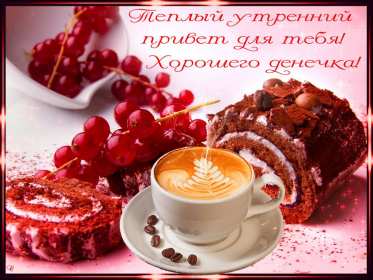 открытки с добрым утром красивые открытки с добрым утром, открытки с красивыми пожеланиями открытки красивые с добрым утром, открытки с красивыми пожеланиями,