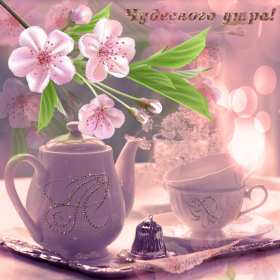 открытки с добрым утром Красивые открытки гиф с добрым утром, открытки гиф с красивыми пожеланиями доброго утра красивые картинки с добрым утром, открытки гиф с красивыми пожеланиями чудесного утра