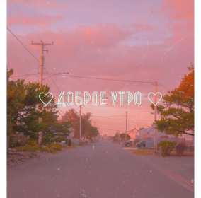 открытки с добрым утром Красивые открытки с добрым утром, открытки с красивыми пожеланиями доброго утра открытка картинка доброе утро, с добрым утром скачать бесплатно
