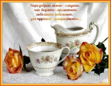 открытки с добрым утром Красивые открытки с добрым утром, открытки с красивыми пожеланиями доброго утра Открытка картинка с добрым утром, доброго утра, жёлтые розы, кружка с чаем