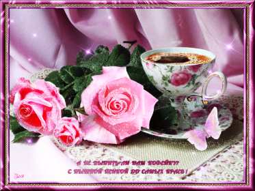 открытки с добрым утром Красивые открытки с добрым утром гиф Картинка открытка гиф доброе утро, бабочки скачать бесплатно