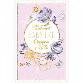 с днем рождения, бабушка! красивые открытки с пожеланиями и поздравлениями, с днем рождения бабушке поздравительные открытки, с днем рождения бабушка, открытки, милые откртыки с поздравлениями и пожеланими для бабушки, с цветами, пожелниями, красивые картинки с пожеланиями