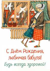 с днем рождения, бабушка! красивые открытки с пожеланиями и поздравлениями, с днем рождения бабушке поздравительные открытки, с днем рождения бабушка, открытки, милые откртыки с поздравлениями и пожеланими для бабушки, с цветами, пожелниями, красивые картинки с пожеланиями